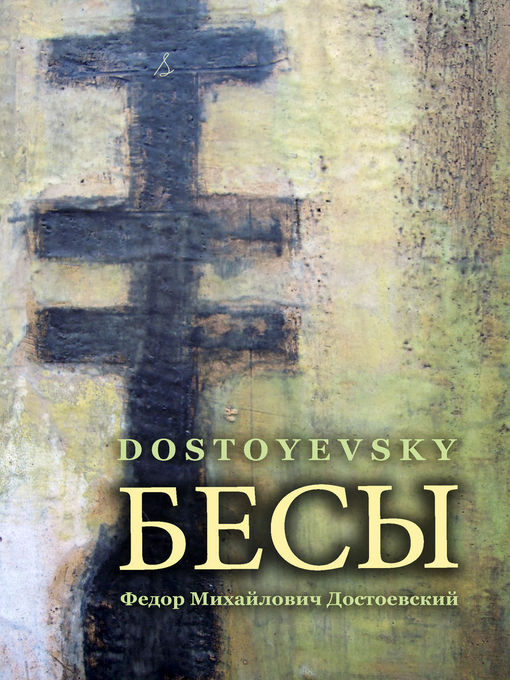 Title details for Бесы by Fyodor Dostoyevsky - Available